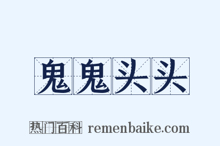 鬼鬼头头是什么意思的图片